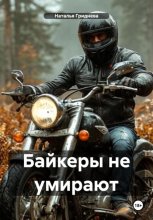 Байкеры не умирают