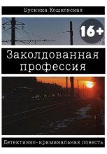 Заколдованная профессия