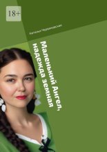 Маленький Ангел, надежда земная. Современная проза и поэзия