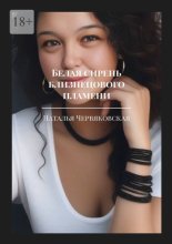 Белая сирень близнецового пламени. Современная проза и поэзия