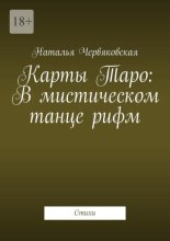 Карты Таро: В мистическом танце рифм. Стихи