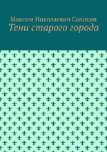 Тени старого города