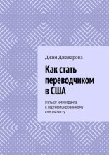 Как стать переводчиком в США. Путь от иммигранта к сертифицированному специалисту