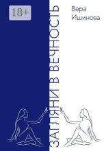 Загляни в Вечность