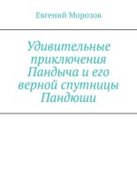 Удивительные приключения Пандыча и его верной спутницы Пандюши