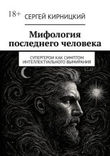 Мифология последнего человека. Супергерои как симптом интеллектуального вымирания