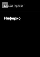Инферно