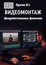 Видеомонтаж документальных фильмов