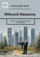 Юбилей Иваныча. Жизнь на тающей льдине убеждений