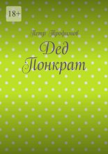 Дед Понкрат