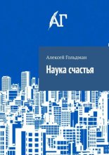 Наука счастья