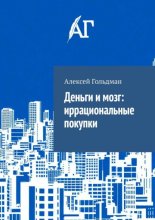 Деньги и мозг: иррациональные покупки