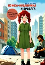 Ножка-козаножка и бродяга