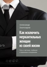 Как исключить меркантильных женщин из своей жизни. Путь к честным, глубоким и взаимным отношениям