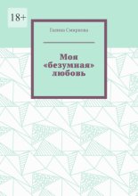 Моя «безумная» любовь