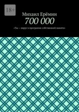 700 000. Ты – вирус в программе собственной памяти