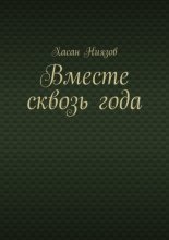 Вместе сквозь года