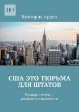 США это тюрьма для штатов. Разные штаты – разные возможности