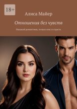 Отношения без чувств. Никакой романтики, только секс и страсть