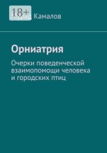 Орниатрия. Очерки поведенческой взаимопомощи человека и городских птиц