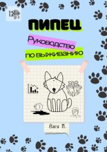 Пипец. Руководство по выживанию