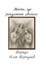 Место, где рождаются Ангелы