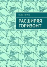 Расширяя Горизонт