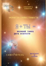 Формула совместимости. Я + ТЫ = великий танец двух искусств. Интеллект и Судьба. Самоучитель