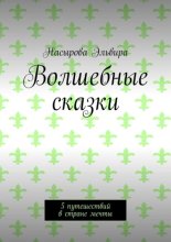 Волшебные сказки. 5 путешествий в стране мечты