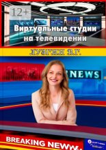 Виртуальные студии на телевидении