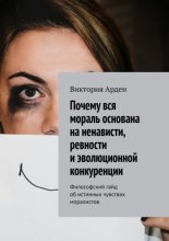 Почему вся мораль основана на ненависти, ревности и эволюционной конкуренции. Философский гайд об истинных чувствах моралистов