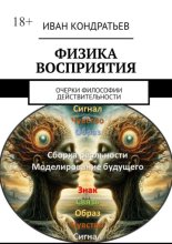 Физика восприятия. Очерки философии действительности