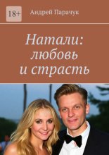 Натали: любовь и страсть