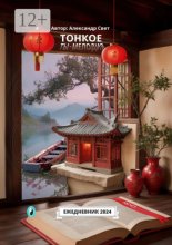 Тонкое. Ты – мелодия. Август. Ежедневник 2024