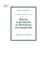 Наука и религия в светском государстве. Сборник статей