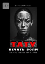 Тату. Печать боли. Прочти, прежде чем набить