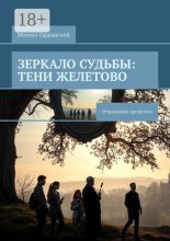 Зеркало судьбы: Тени Желетово. Отражения прошлого