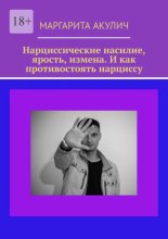 Нарциссические насилие, ярость, измена. И как противостоять нарциссу