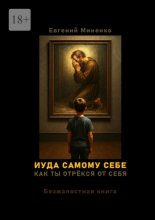 Иуда самому себе. Как ты отрёкся от себя