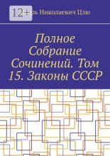 Полное Собрание Сочинений. Том 15. Законы СССР