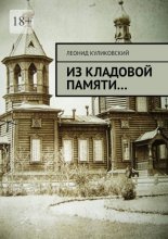 Из кладовой памяти…