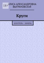 Круги. (Контроль – Химера)