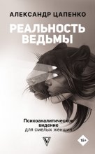 Реальность ведьмы. Психоаналитическое видение для смелых женщин