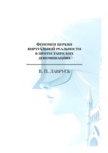 Феномен церкви виртуальной реальности в протестантских деноминациях. Магистерская выпускная квалификационная работа