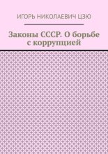 Законы СССР. О борьбе с коррупцией