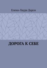 Дорога к себе