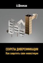 Секреты диверсификации. Как защитить свои инвестиции