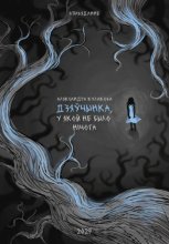 Дзяўчынка, у якой не было нічога