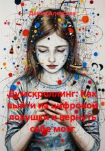 Думскроллинг: Как выйти из цифровой ловушки и вернуть себе мозг