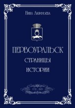 Первоуральск: страницы истории
